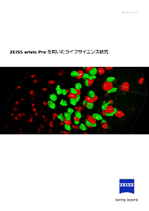 ZEISS arivis Pro を用いたライフサイエンス研究のプレビュー画像